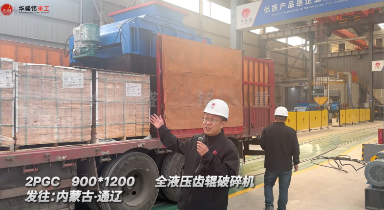 2PGC900×1200全液壓齒輥破碎機(jī)發(fā)往內(nèi)蒙古通遼